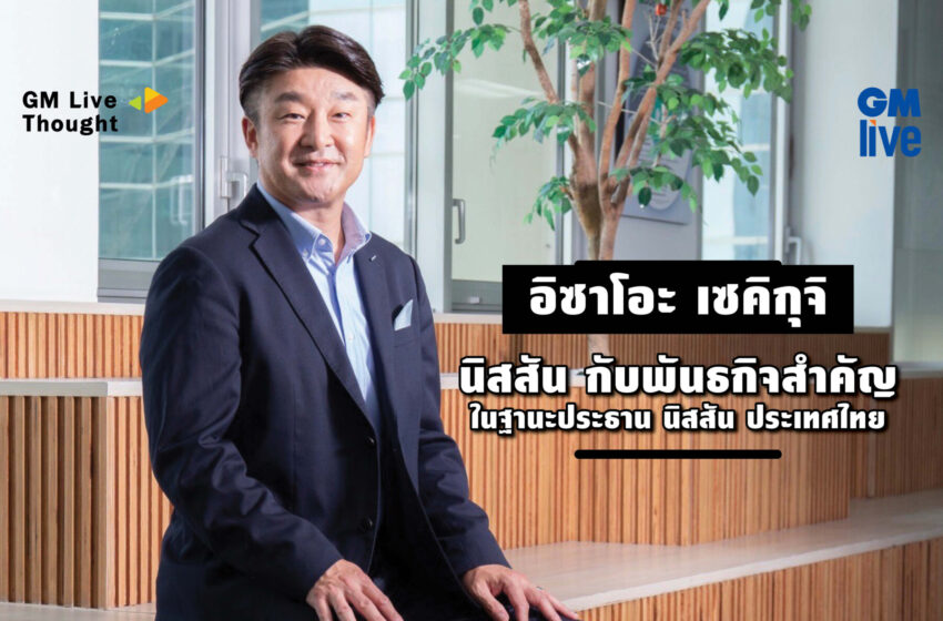  ‘อิซาโอะ เซคิกุจิ: นิสสัน กับพันธกิจสำคัญในฐานะประธาน นิสสัน ประเทศไทย’