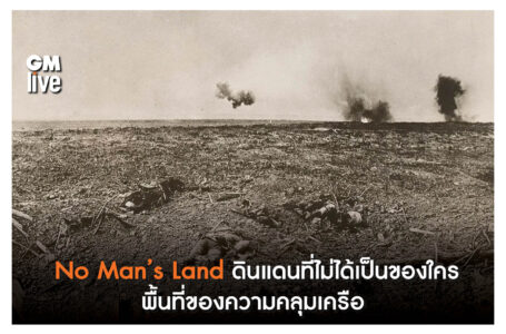 No Man’s Landดินแดนที่ไม่ได้เป็นของใคร พื้นที่ของความคลุมเครือ