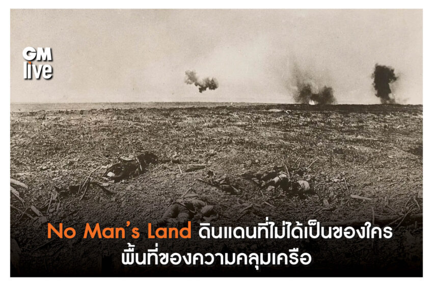  No Man’s Landดินแดนที่ไม่ได้เป็นของใคร พื้นที่ของความคลุมเครือ
