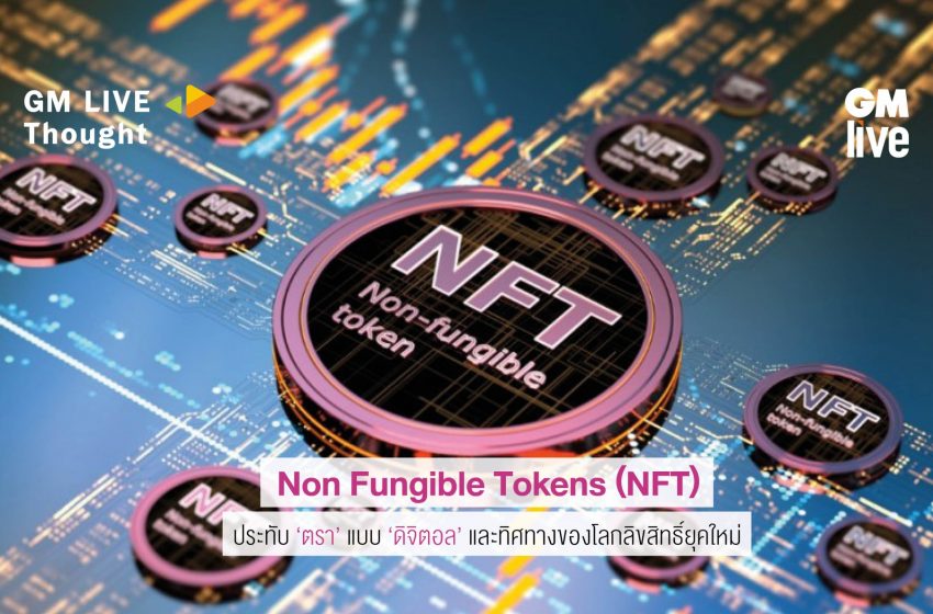 Non Fungible Token (NFT): ประทับ ‘ตรา’ แบบ ‘ดิจิตอล’ และทิศทางของโลกลิขสิทธิ์ยุคใหม่