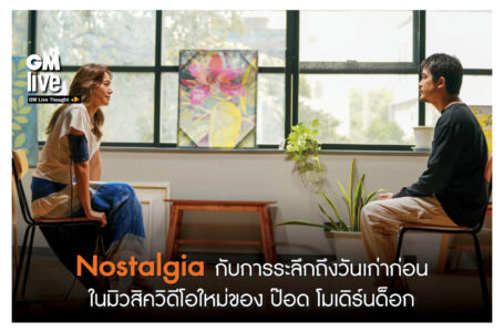 ‘Nostalgia กับการระลึกถึงวันเก่าก่อน ในมิวสิควิดีโอใหม่ของ ป๊อด โมเดิร์นด็อก’