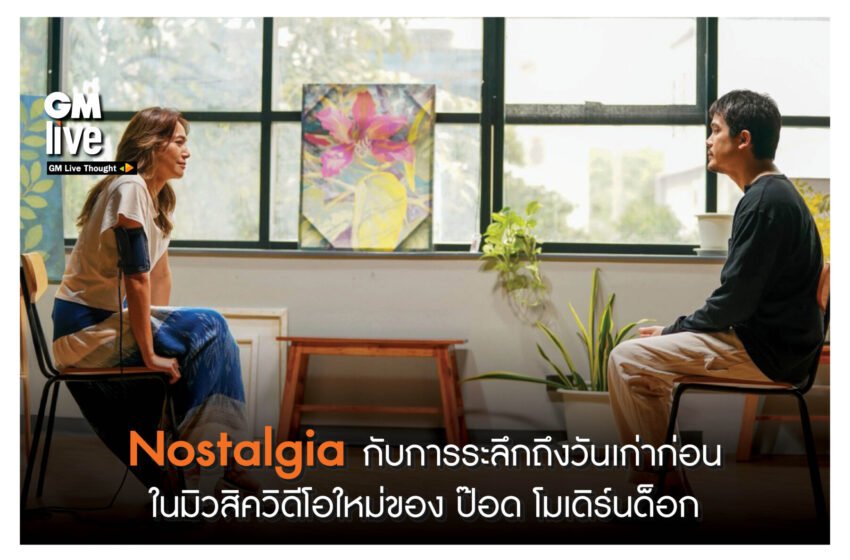  ‘Nostalgia กับการระลึกถึงวันเก่าก่อน ในมิวสิควิดีโอใหม่ของ ป๊อด โมเดิร์นด็อก’