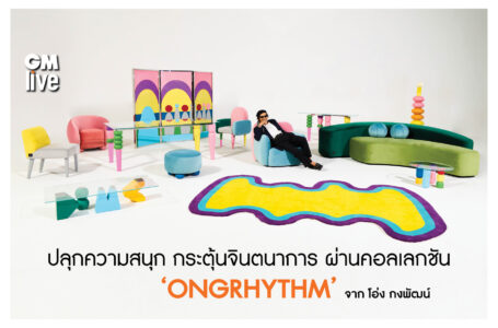 ปลุกความสนุก กระตุ้นจินตนาการ ผ่านคอลเลกชัน ‘ONGRHYTHM’