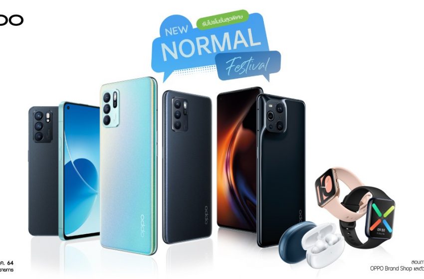  OPPO ส่งโปรสุดพิเศษผ่านเทศกาลช้อปปิ้ง ‘New Normal Festival’