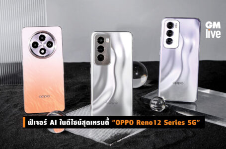 ฟีเจอร์ AI ในดีไซน์สุดเทรนดี้ “OPPO Reno12 Series 5G”
