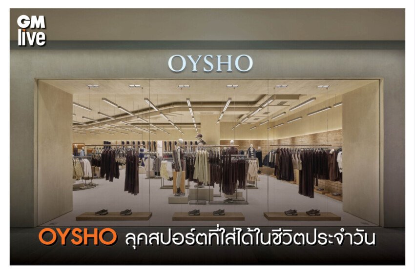  OYSHO อบอุ่น ทันสมัย เพื่อสไตล์ที่สมบูรณ์แบบ ลุคสปอร์ตที่ใส่ได้ในชีวิตประจำวัน
