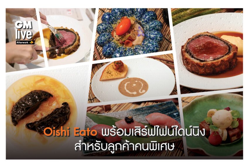  ‘Oishi Eato พร้อมเสิร์ฟไฟน์ไดน์นิงสำหรับลูกค้าคนพิเศษ!’