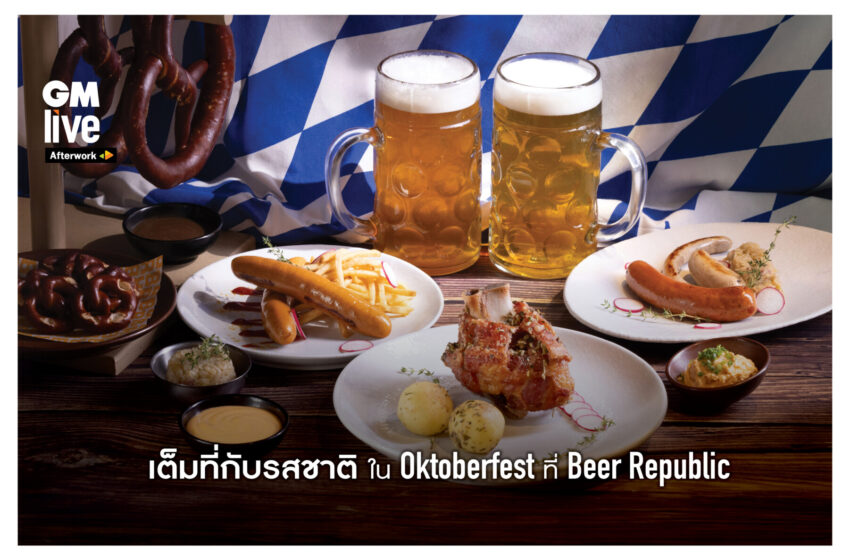  เต็มที่กับรสชาติใน Oktoberfest ที่ Beer Republic