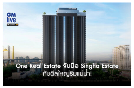 ‘One Real Estate จับมือ Singha Estate กับดีลใหญ่ริมแม่น้ำ!’