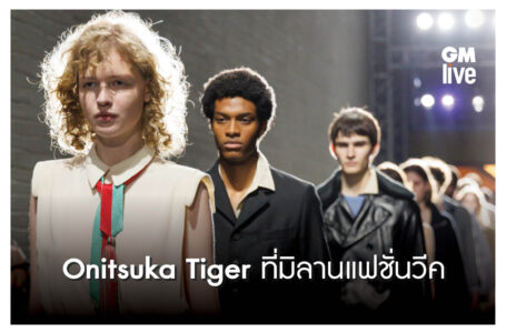 Onitsuka Tiger เปิดตัวคอลเล็กชั่น Autumn/Winter 2025 ที่มิลานแฟชั่นวีค