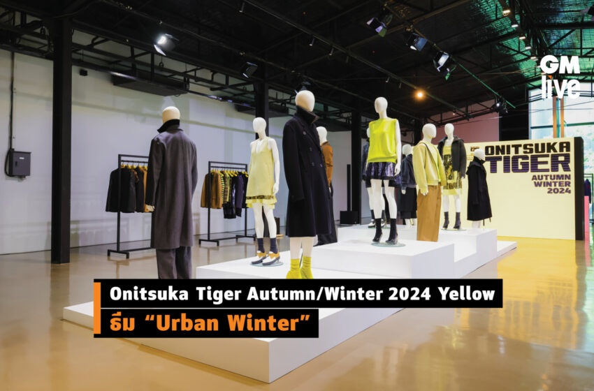  Onitsuka Tiger คอลเล็กชั่น Autumn/Winter 2024 Yellow ธีม “Urban Winter”