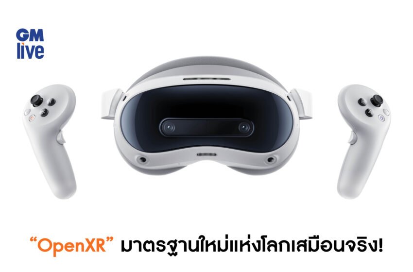  “OpenXR” มาตรฐานใหม่แห่งโลกเสมือนจริง!
