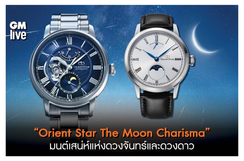  “Orient Star The Moon Charisma” มนต์เสน่ห์แห่งดวงจันทร์และดวงดาว
