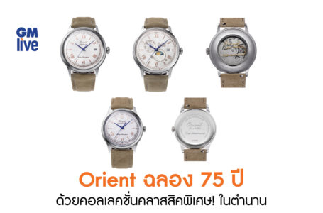 Orient ฉลองครบรอบ 75 ปี  ด้วยคอลเลคชั่นคลาสสิคพิเศษ! ในตำนาน