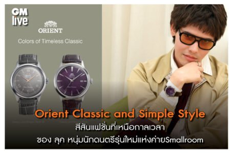 Orient Classic and Simple Style สีสันแฟชั่นที่เหนือกาลเวลา
