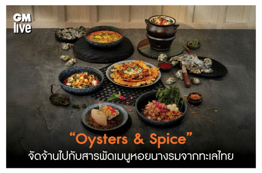  “Oysters & Spice” จัดจ้านไปกับสารพัดเมนูหอยนางรมจากทะเลไทย