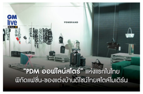 “PDM ออฟไลน์สโตร์” แห่งแรกในไทย พิกัดแฟชั่น-ของแต่งบ้านดีไซน์ไทยสไตล์โมเดิร์น