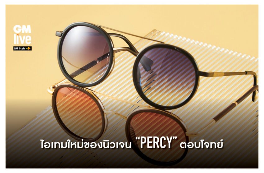  ตอบโจทย์ไลฟ์สไตล์แฟชั่นด้วย “PERCY” ไอเทมใหม่ของนิวเจน