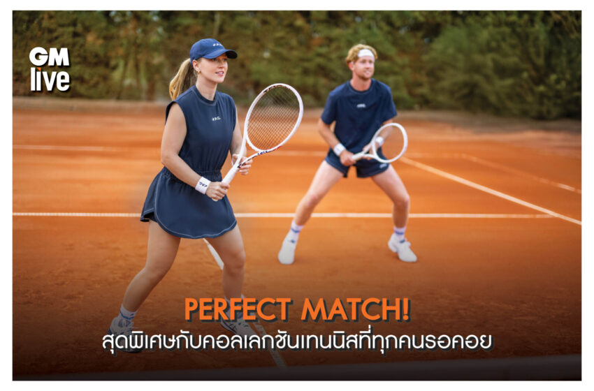  PERFECT MATCH! สุดพิเศษกับคอลเลกชันเทนนิสที่ทุกคนรอคอย