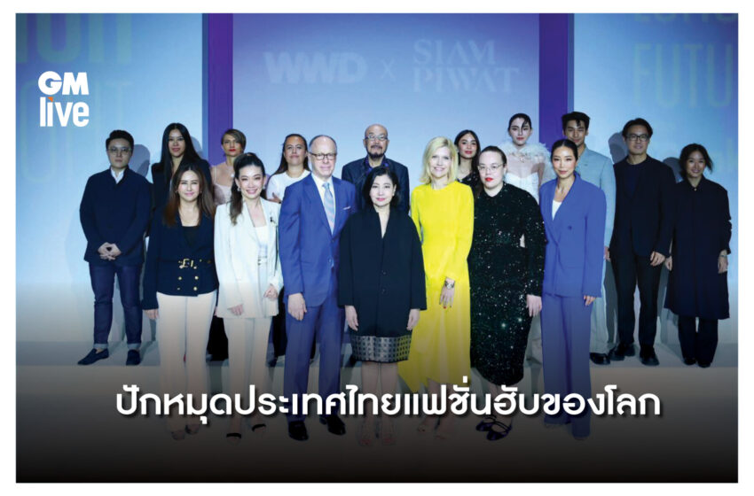  ปักหมุดประเทศไทยแฟชั่นฮับของโลก SOUTH EAST ASIA – LUXURY’S NEW FUTURE