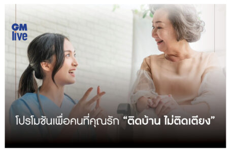 ‘โปรโมชันเพื่อคนที่คุณรัก “ติดบ้าน ไม่ติดเตียง”‘