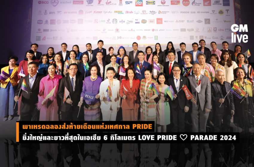  พาเหรดฉลองส่งท้ายเดือนแห่งเทศกาล PRIDE ยิ่งใหญ่และยาวที่สุดในเอเชีย 6 กิโลเมตร LOVE PRIDE ♡ PARADE 2024