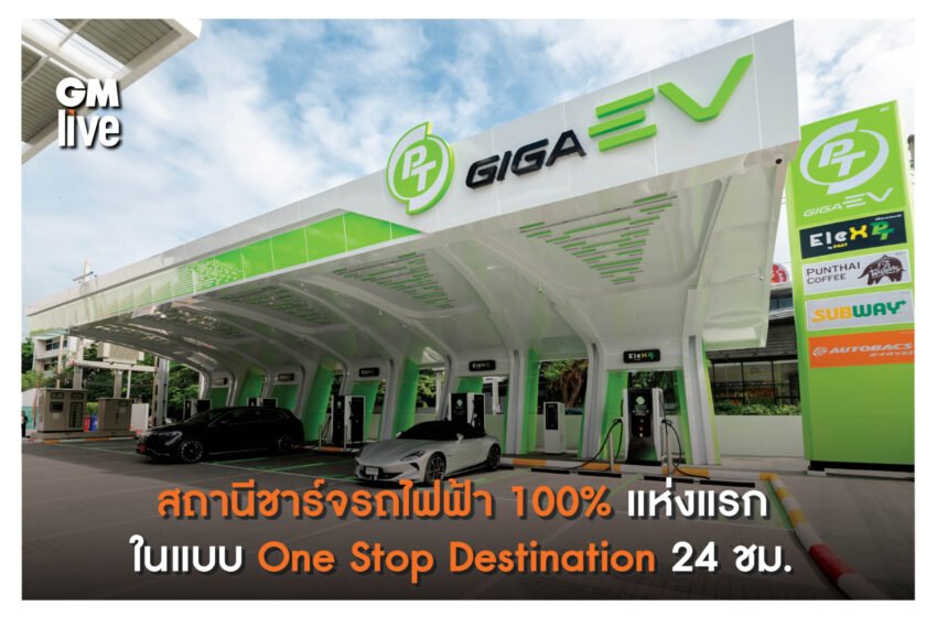  “PT GIGA EV” สถานีชาร์จรถไฟฟ้า 100% แห่งแรกเชื่อมไลฟ์สไตล์ One Stop Destination  24 ชม.