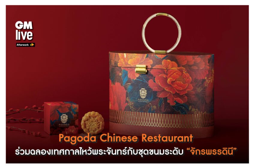  ‘Pagoda Chinese Restaurant ร่วมฉลองเทศกาลไหว้พระจันทร์กับชุดขนมระดับ “จักรพรรดินี”‘