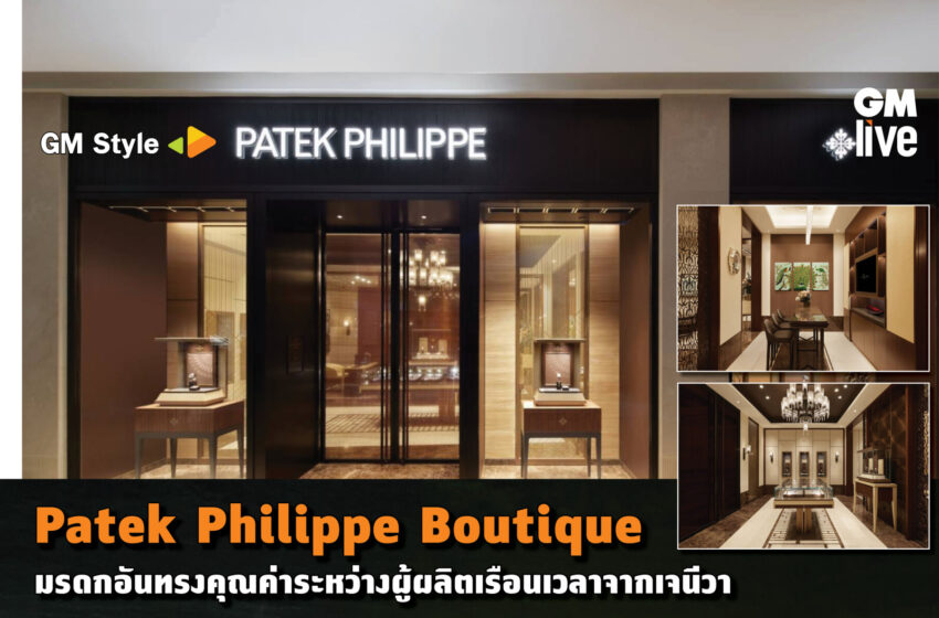  Patek Philippe Boutique มรดกอันทรงคุณค่าระหว่างผู้ผลิตเรือนเวลาจากเจนีวา