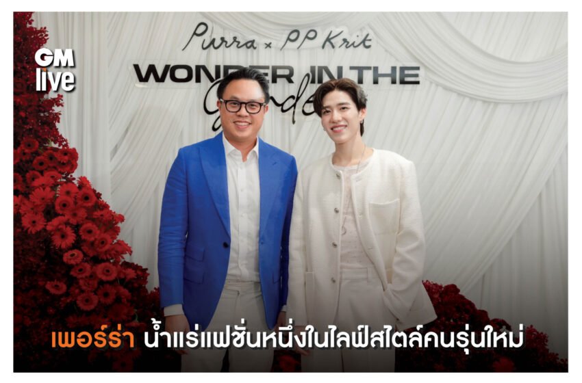  เพอร์ร่า น้ำแร่แฟชั่นและไลฟ์สไตล์