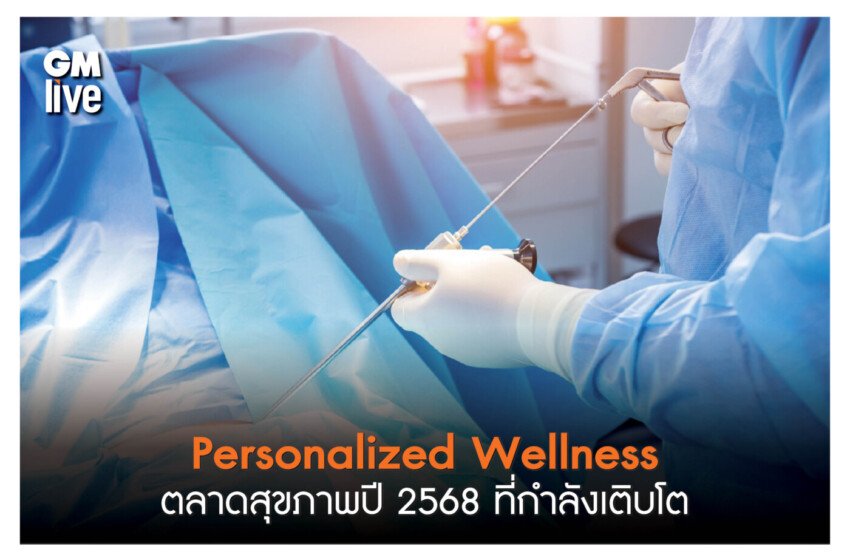  Personalized Wellness: ตลาดสุขภาพปี 2568 ที่กำลังเติบโต