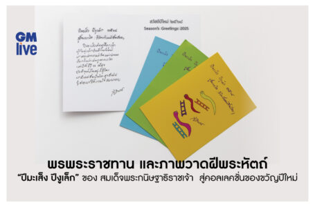 พรพระราชทานและภาพวาดฝีพระหัตถ์ “ปีมะเส็ง ปีงูเล็ก” ของ สมเด็จพระกนิษฐาธิราชเจ้า กรมสมเด็จพระเทพรัตนราชสุดา ฯ สยามบรมราชกุมารี