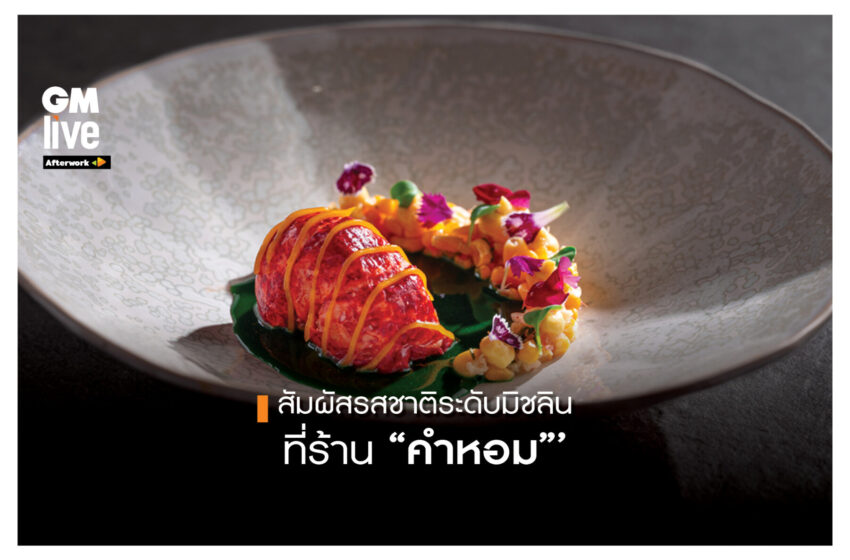  สัมผัส่รสชาติระดับมิชลิน ที่ร้าน “คำหอม”‘