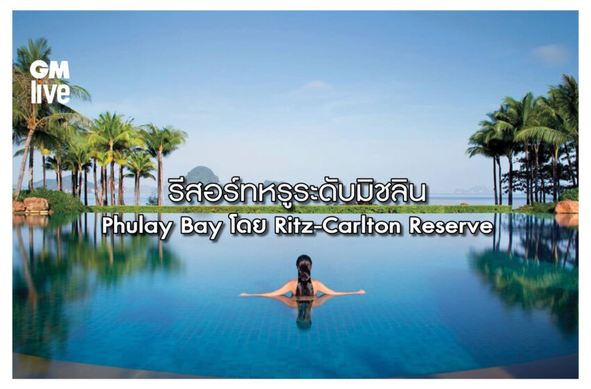  รีสอร์ทหรูระดับมิชลิน Phulay Bay โดย Ritz-Carlton Reserve’