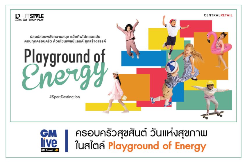  ‘ครอบครัวสุขสันต์ วันแห่งสุขภาพ ในสไตล์ Playground of Energy’