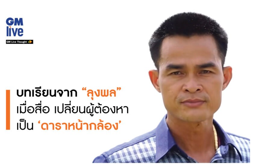 ‘บทเรียนจาก “ลุงพล”: เมื่อสื่อ เปลี่ยนผู้ต้องหา เป็น ‘ดาราหน้ากล้อง”