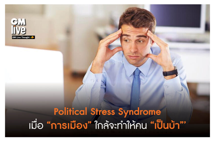  ‘Political Stress Syndrome: เมื่อ “การเมือง” ใกล้จะทำให้คน “เป็นบ้า”‘