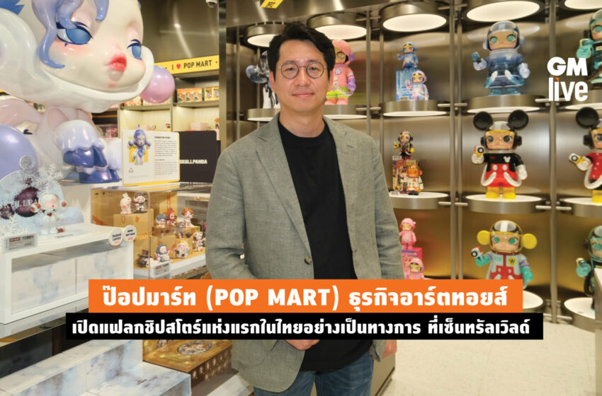  ป๊อปมาร์ท (POP MART) ธุรกิจอาร์ตทอยส์ เปิดแฟลกชิปสโตร์แห่งแรกในไทยอย่างเป็นทางการ ที่เซ็นทรัลเวิลด์