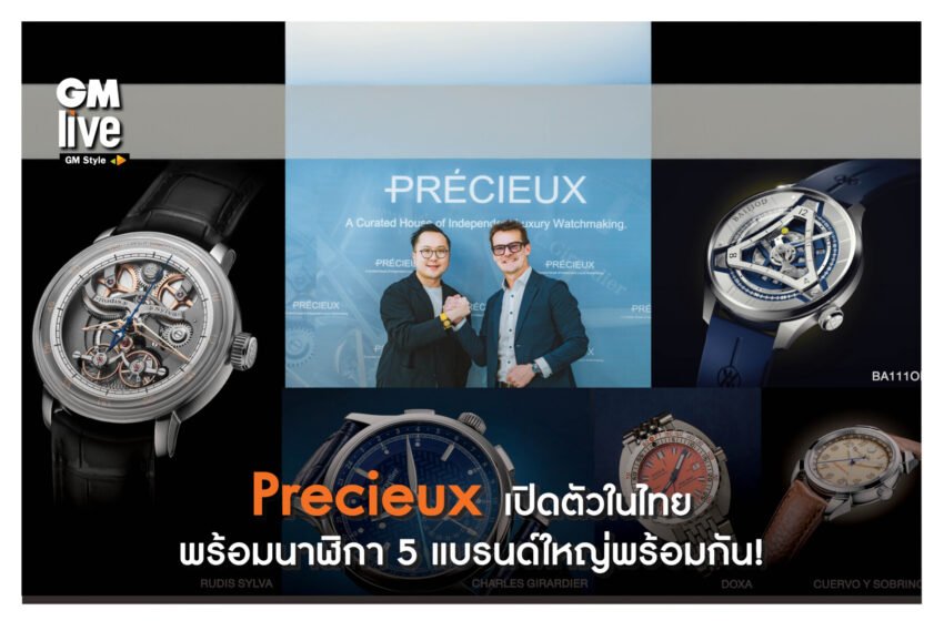  ‘Precieux เปิดตัวในไทย พร้อมนาฬิกา 5 แบรนด์ใหญ่พร้อมกัน!’