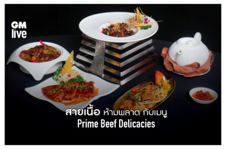 ‘สายเนื้อห้ามพลาด กับเมนู Prime Beef Delicacies’