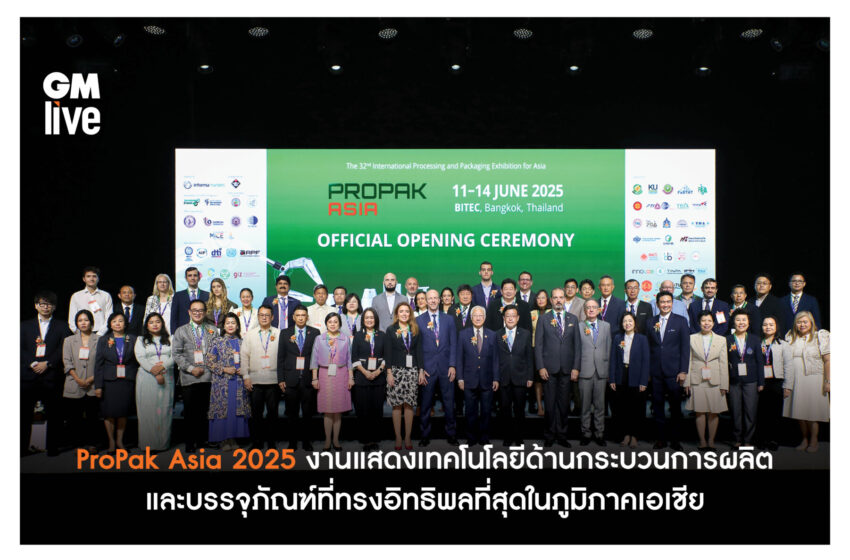  ProPak Asia 2025 งานแสดงเทคโนโลยีด้านกระบวนการผลิตและบรรจุภัณฑ์ที่ทรงอิทธิพลที่สุดในภูมิภาคเอเชีย