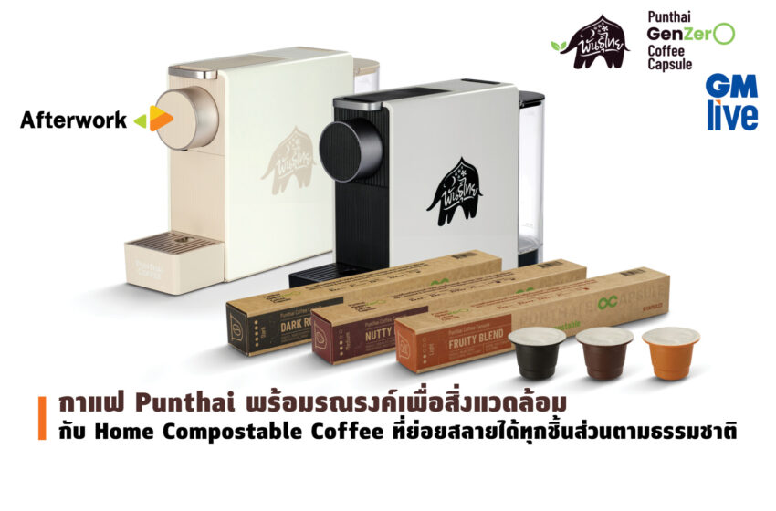  ‘กาแฟ Punthai พร้อมรณรงค์เพื่อสิ่งแวดล้อม กับ Home Compostable Coffee ที่ย่อยสลายได้ทุกชิ้นส่วนตามธรรมชาติ’