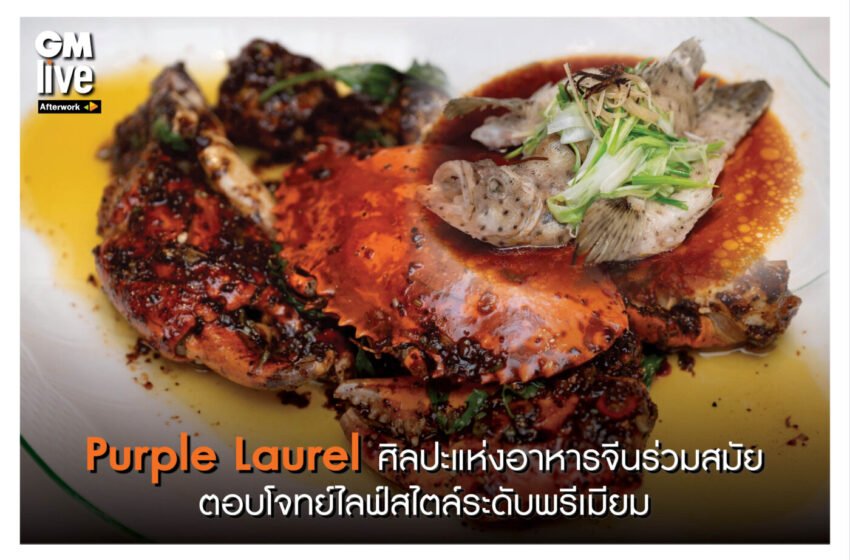  Purple Laurel ศิลปะแห่งอาหารจีนร่วมสมัย ตอบโจทย์ไลฟ์สไตล์ระดับพรีเมียม