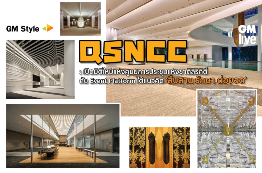  QSNCC: เปิดมิติใหม่แห่งศูนย์การประชุมแห่งชาติสิริกิติ์ กับ Event Platform ภายใต้แนวคิด ‘สืบสาน รักษา ต่อยอด’