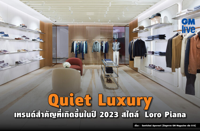  Quiet Luxury เทรนด์สำคัญที่เกิดขึ้นในปี 2023