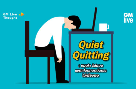 Quiet Quitting: หมดใจ ไฟมอด เพราะโอบกอดตัวเองไม่เพียงพอ