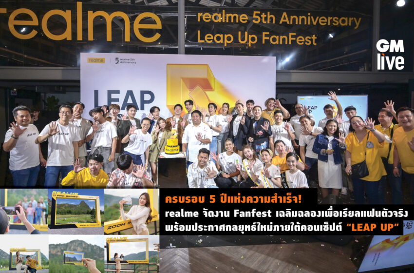  ครบรอบ 5 ปีแห่งความสำเร็จ!realme จัดงาน Fanfest เฉลิมฉลองเพื่อเรียลแฟนตัวจริงพร้อมประกาศกลยุทธ์ใหม่ภายใต้คอนเซ็ปต์ “LEAP UP”