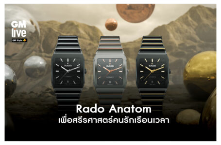 Rado Anatom ความพิถีพิถันตามหลักสรีรศาสตร์