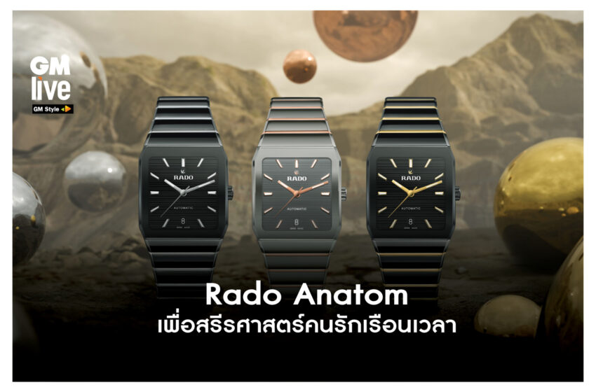  Rado Anatom ความพิถีพิถันตามหลักสรีรศาสตร์