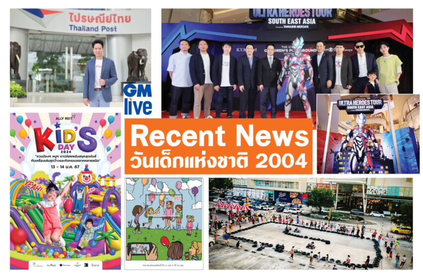  Recent News: สรุปข่าว ‘วันเด็ก’